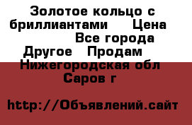 Золотое кольцо с бриллиантами   › Цена ­ 45 000 - Все города Другое » Продам   . Нижегородская обл.,Саров г.